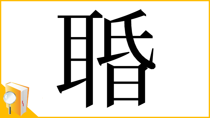 漢字「䎽」