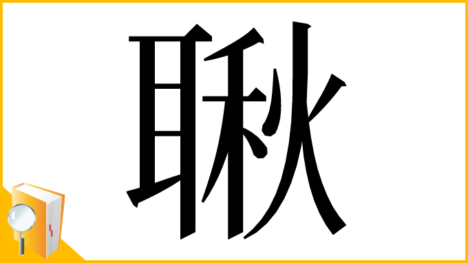 漢字「䎿」