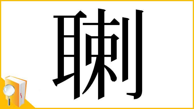 漢字「䏀」