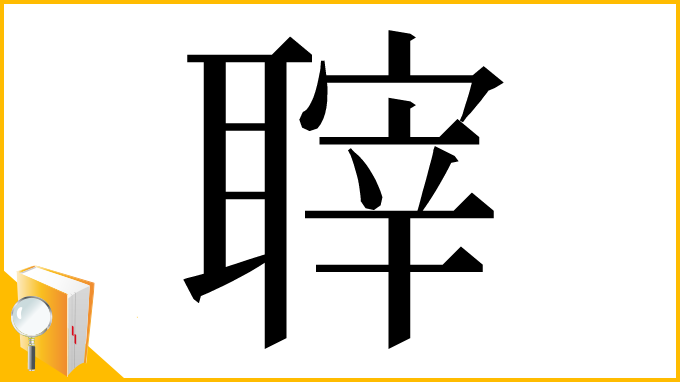 漢字「䏁」