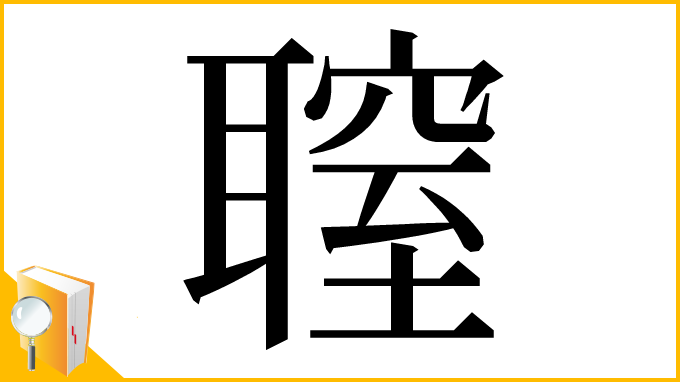 漢字「䏄」