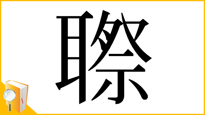 漢字「䏅」
