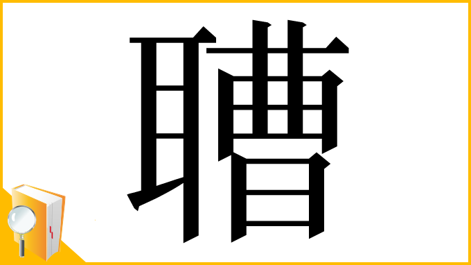 漢字「䏆」
