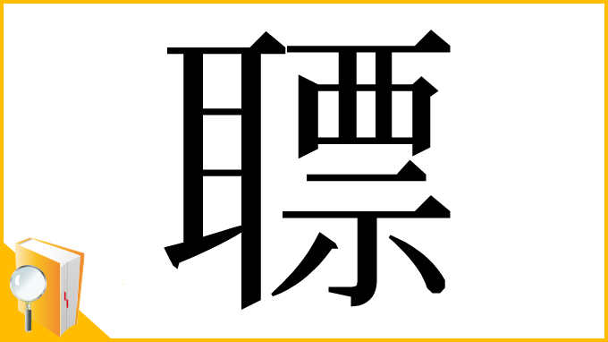 漢字「䏇」