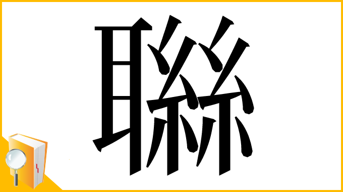 漢字「䏈」
