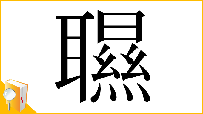 漢字「䏉」