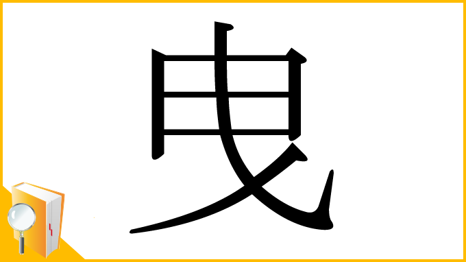 漢字「曳」