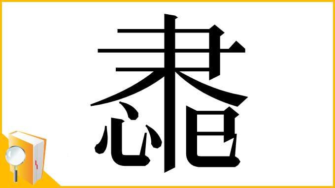 漢字「䏋」