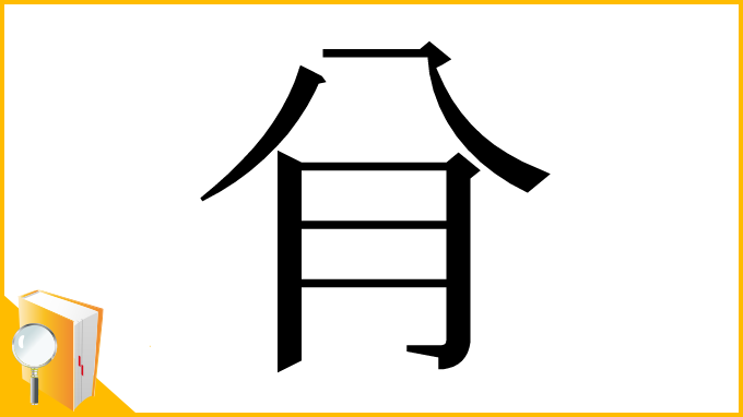 漢字「䏌」