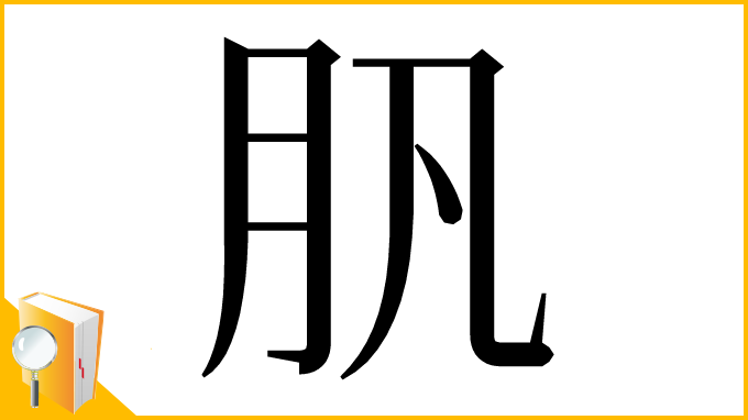 漢字「䏎」