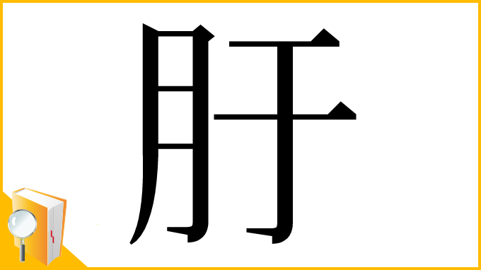 漢字「䏏」