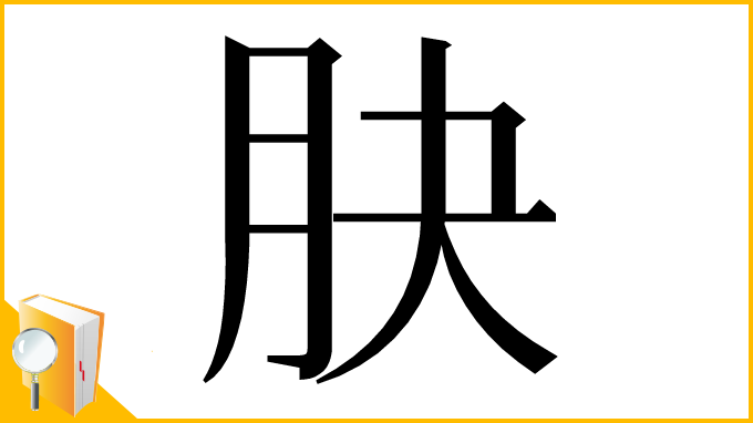漢字「䏐」