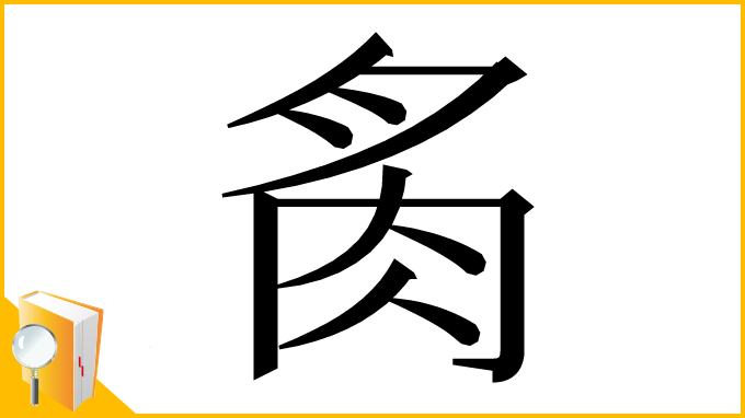 漢字「䏑」