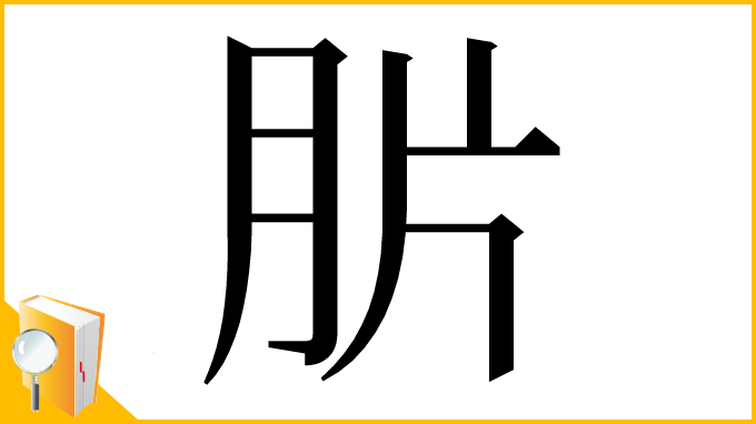 漢字「䏒」