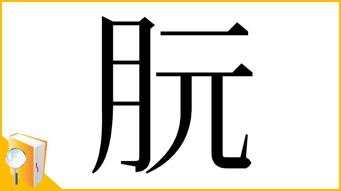 漢字「䏓」