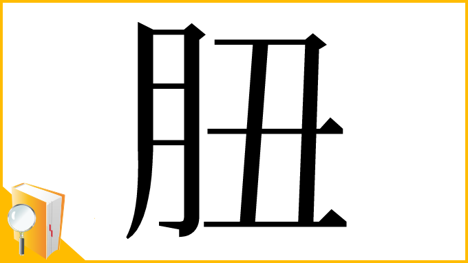 漢字「䏔」