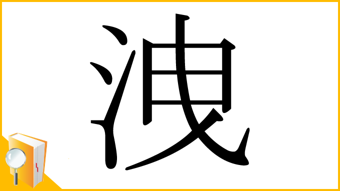 漢字「洩」