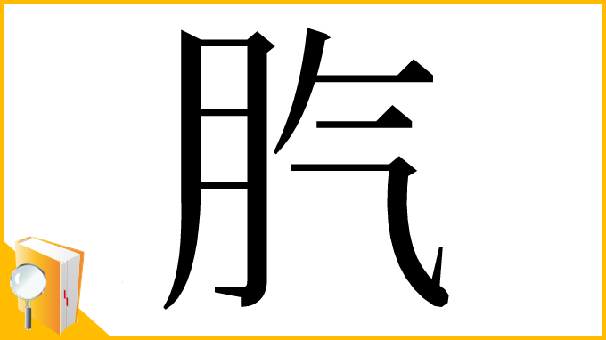 漢字「䏗」