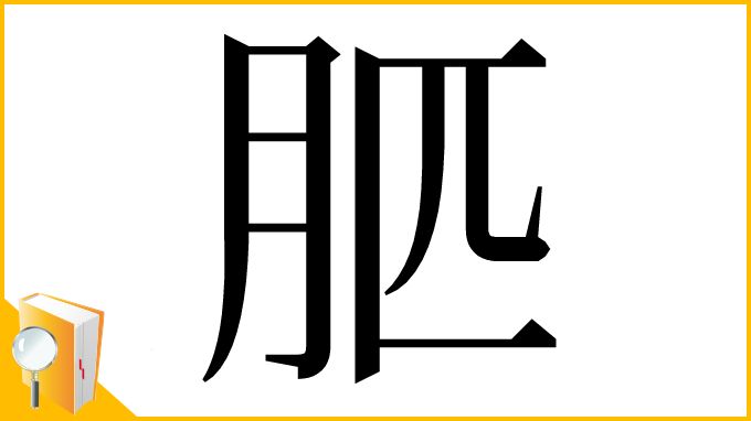 漢字「䏘」