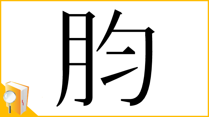 漢字「䏛」