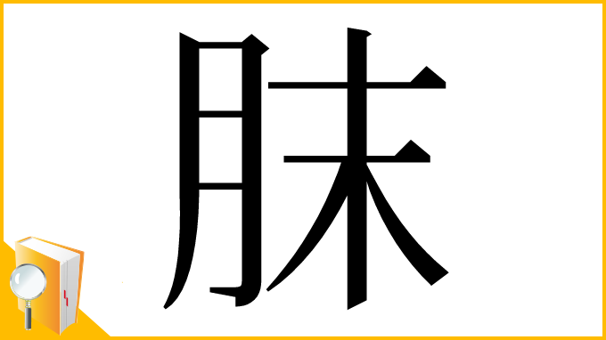 漢字「䏞」