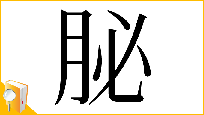 漢字「䏟」
