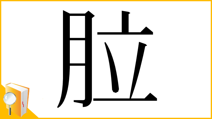 漢字「䏠」