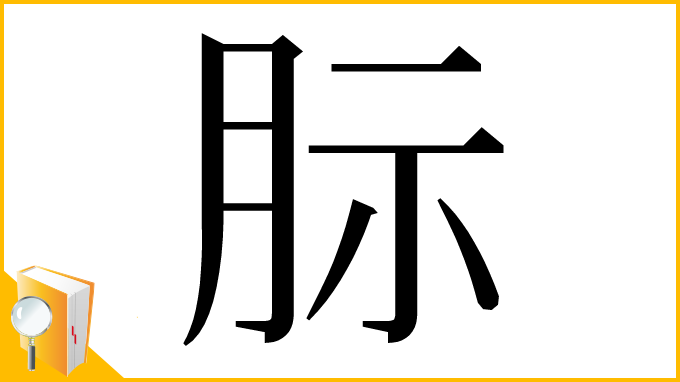 漢字「䏡」