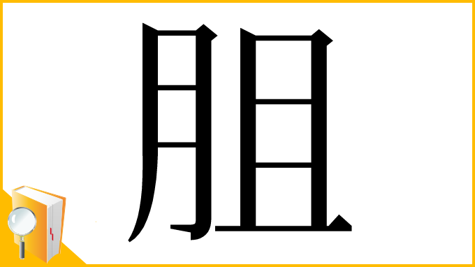 漢字「䏣」
