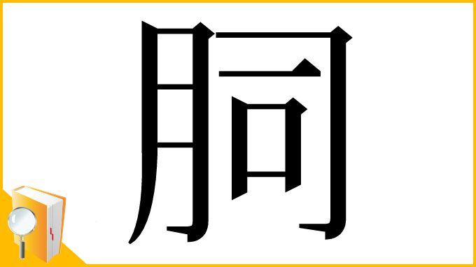 漢字「䏤」