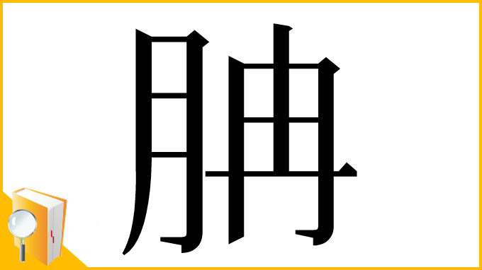漢字「䏥」