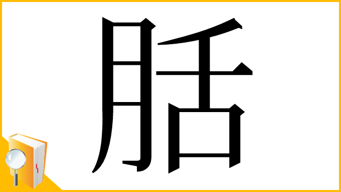 漢字「䏦」
