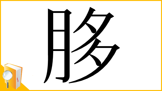漢字「䏧」