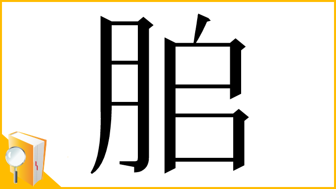 漢字「䏨」