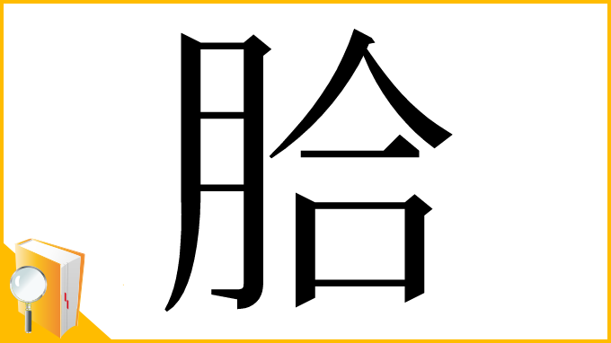 漢字「䏩」