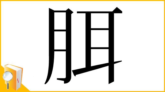 漢字「䏪」