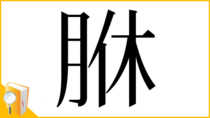 漢字「䏫」
