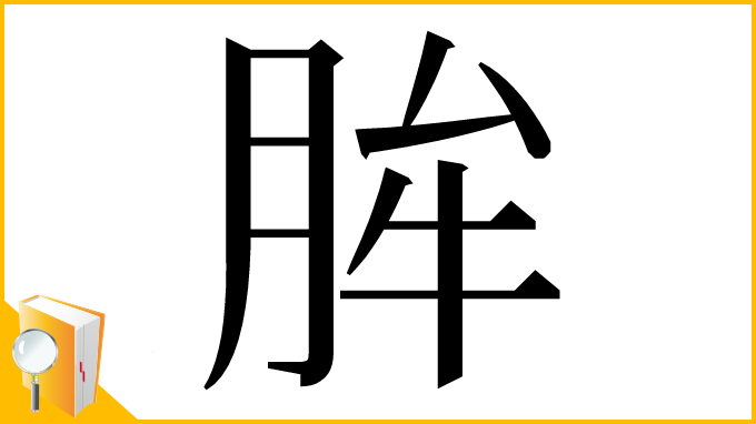 漢字「䏬」