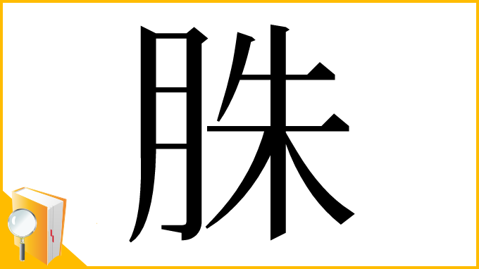 漢字「䏭」