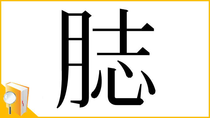 漢字「䏯」