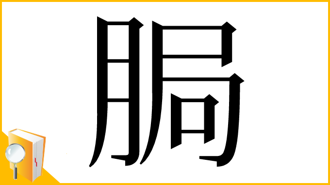 漢字「䏱」