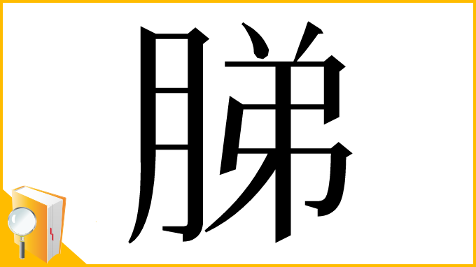 漢字「䏲」