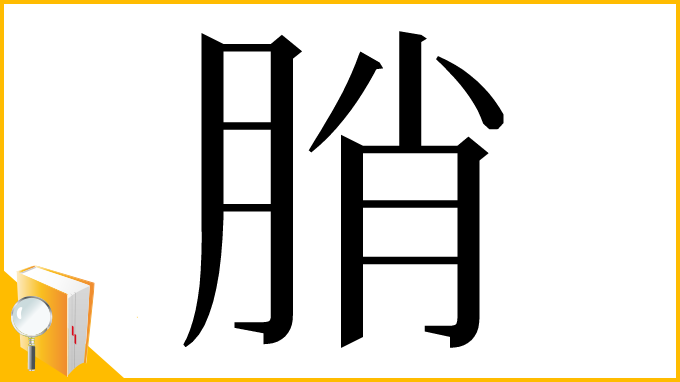 漢字「䏴」