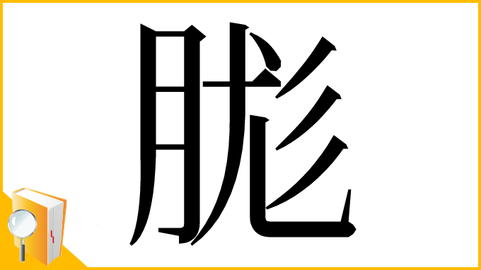 漢字「䏵」