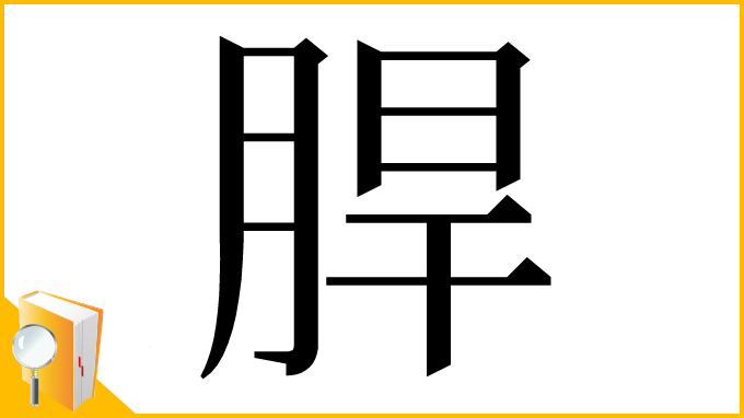 漢字「䏷」