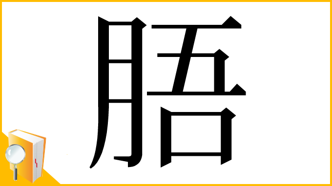 漢字「䏸」