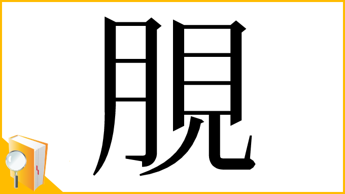 漢字「䏹」