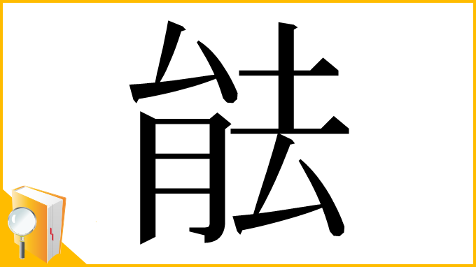 漢字「䏻」