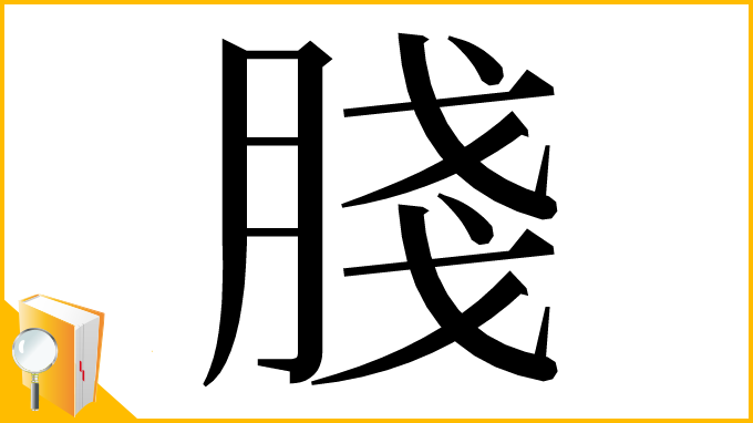 漢字「䏼」