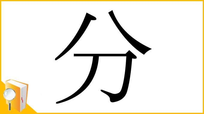 漢字「分」